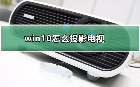 win10怎么投影電視