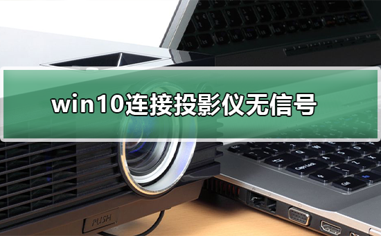 win10連接投影儀無信號