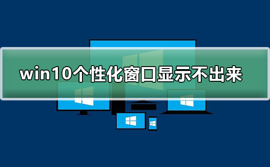 win10個性化軟件窗口顯示不出來