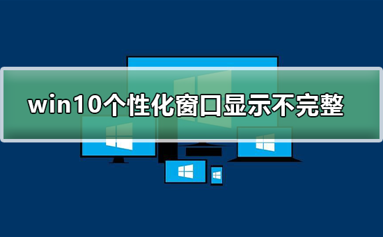 win10個性化軟件窗口顯示不完整