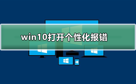 win10打開個性化報錯