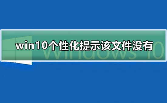 win10打開個性化提示該文件沒有與之關(guān)聯(lián)