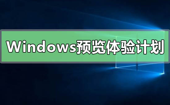 Win10沒有Windows預覽體驗計劃怎么解決