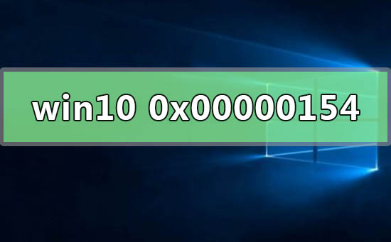 win10系統(tǒng)檢測錯誤0x00000154怎么辦