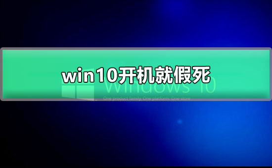 win10開機就假死