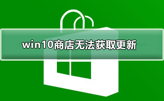 win10商店無法獲取更新