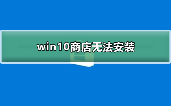 win10商店無法安裝