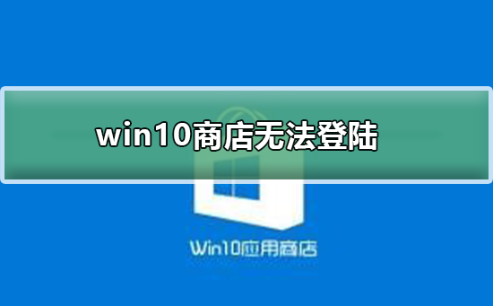win10商店無法登陸