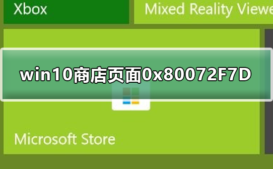 win10商店無(wú)法加載頁(yè)面0x80072F7D