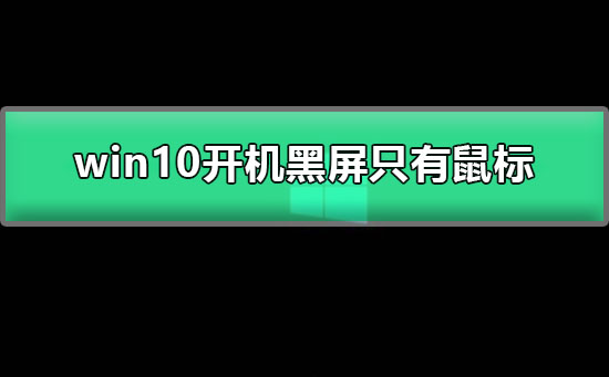 win10開機黑屏只有鼠標