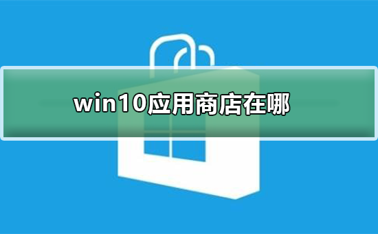 win10應用商店在哪