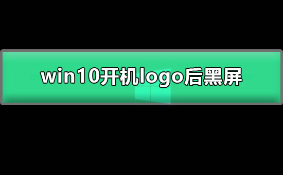 win10開機logo后黑屏