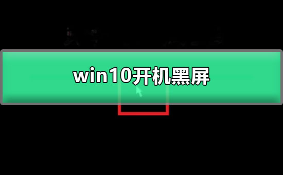 win10開機黑屏