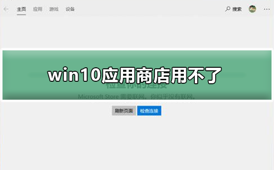 win10應(yīng)用商店用不了