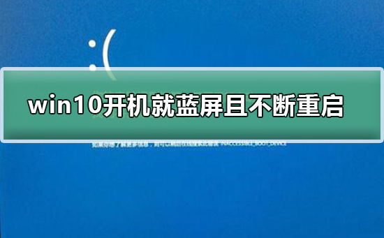 win10開機就藍屏且不斷重啟