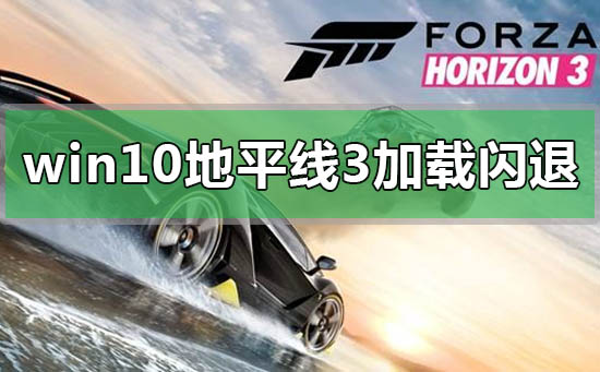 win10玩地平線3加載動畫就閃退怎么辦