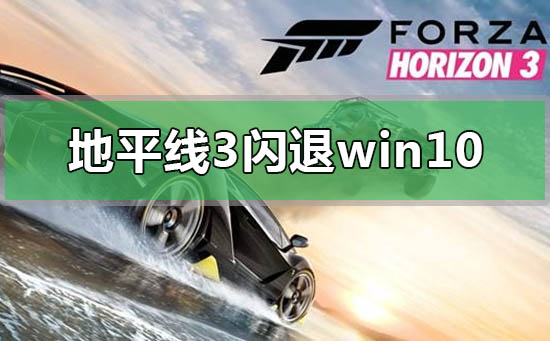 地平線3閃退win10怎么解決