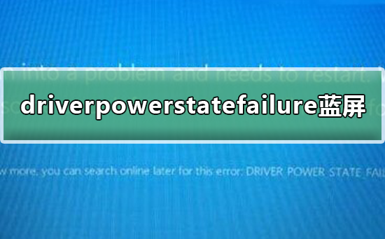 win10出現driverpowerstatefailure藍屏