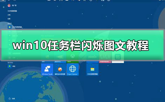 windows10任務欄一直閃