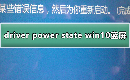 Win10藍(lán)屏driver power state failure
