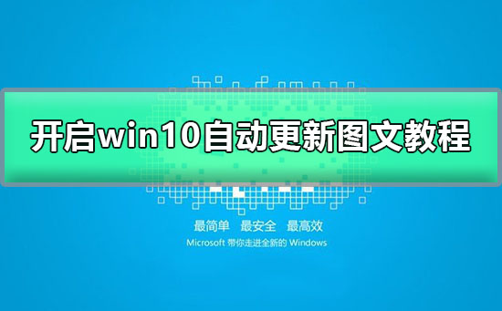 win10怎么打開自動(dòng)更新選項(xiàng)