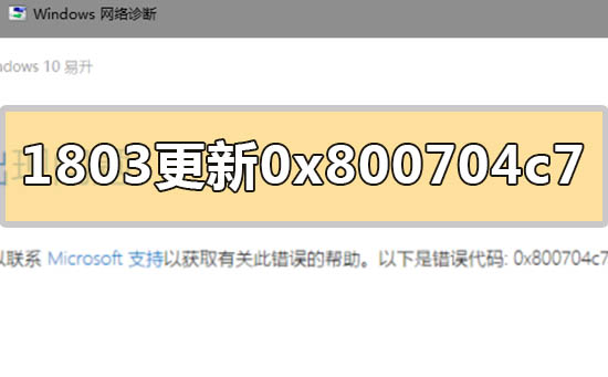win10版本1803更新失敗0x800704c7怎么解決