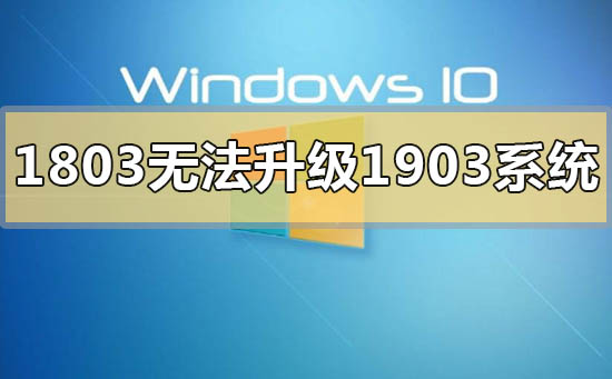 win10版本1803無法升級1903系統(tǒng)怎么辦