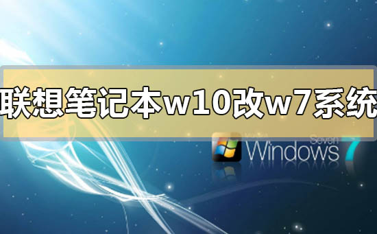 聯(lián)想筆記本win10怎么改win7系統(tǒng)