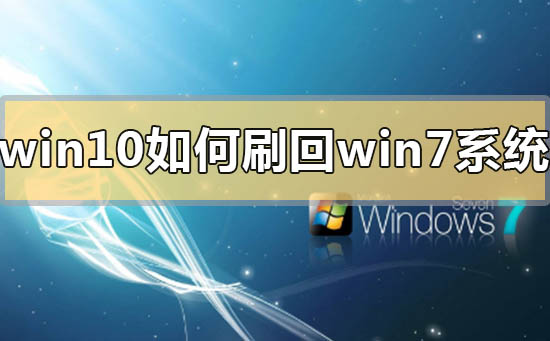 win10如何刷回win7系統