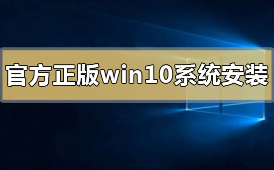 官方正版win10系統怎么安裝下載
