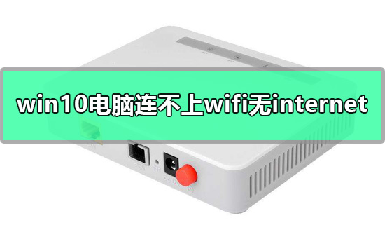 win10電腦網絡連接正常但是上不了網