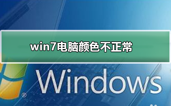 win7電腦顏色不正常怎么調
