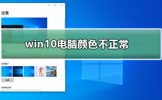 win10電腦顏色不正常怎么調