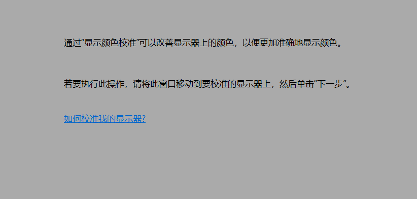 win10電腦顏色不正常怎么調