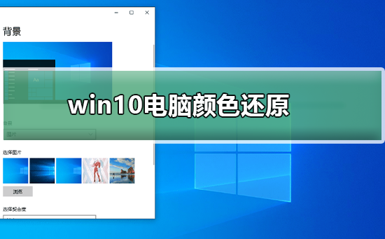 win10電腦顏色怎么還原