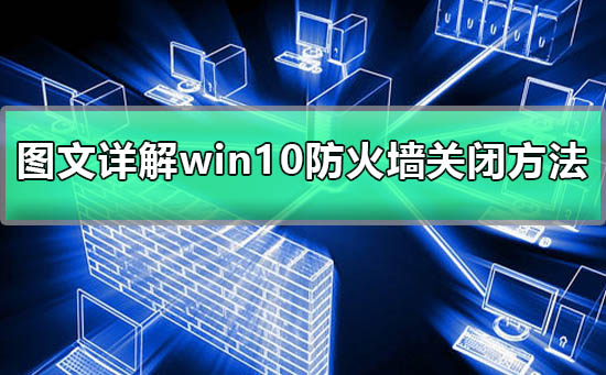 win10防火墻關閉不了