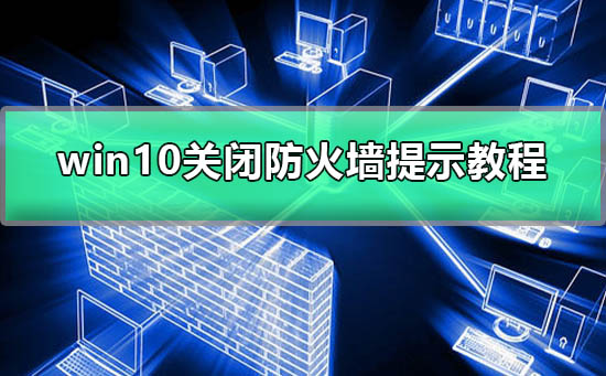 win10如何關閉防火墻提示打游戲