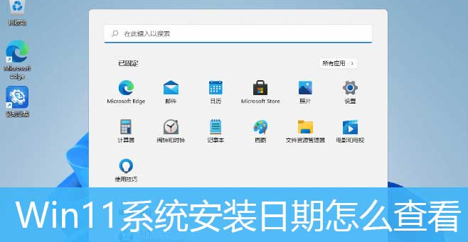 Windows11查詢系統(tǒng)安裝日期方法介紹