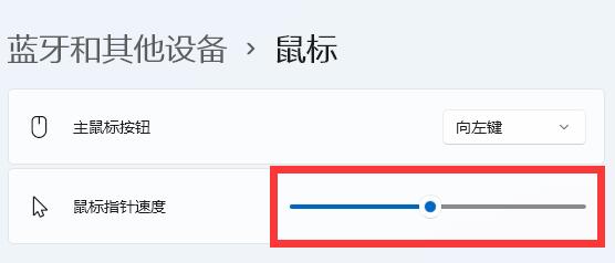 win11鼠標速度調節教程