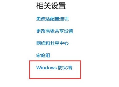 win10防火墻在哪里設置
