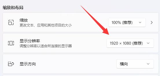 win11怎么調(diào)分辨率有黑邊