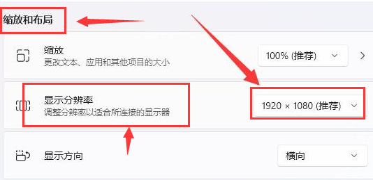 Windows11調節(jié)顯示分辨率方法介紹