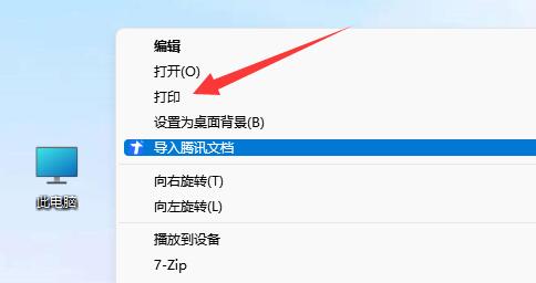 win11桌面右鍵直接打印教程