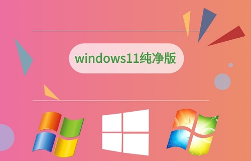 純凈版win11安裝教程