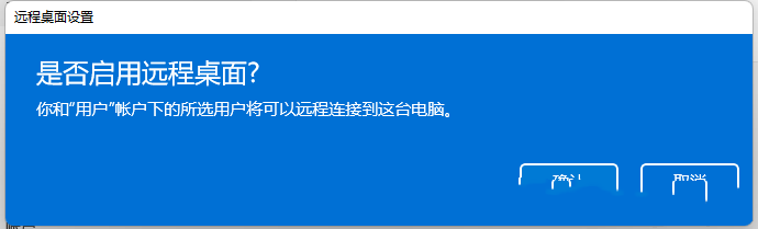 Windows11打開遠(yuǎn)程桌面教程分享
