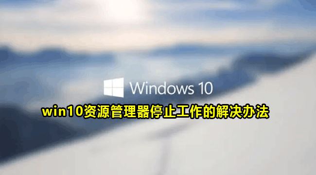 Windows10重啟資源管理器任務教程分享