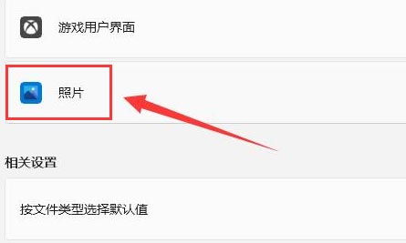 Windows11設置照片打開方式教程分享