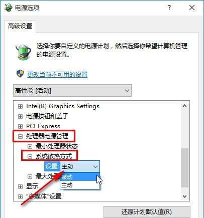 Windows10設置電源系統(tǒng)散熱方式步驟介紹