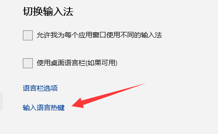 win11輸入法切換快捷鍵怎么設置