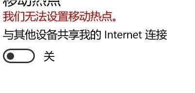 win10提示我們無法設置移動熱點怎么辦